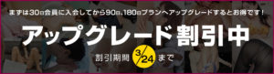 【パコパコママ】アップグレード割引キャンペーンのお知らせ