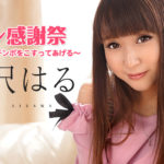 【先行レビュー】【逢沢はる】逢沢はるファン感謝祭 〜パイパンでおチンポをこすってあげる〜
