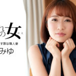 【先行レビュー】【森田みゆ】憧れの女